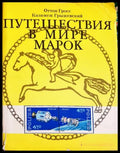 Путешествия в мире марок (33220526141200) - Оттон Гросс Казимеж Грыжевски - Книга