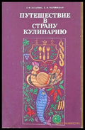 Путешествие в страну кулинарию - Книги