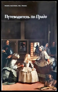 Путеводитель по Прадо - Колектив (3515) - Книга