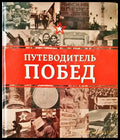Путеводитель побед - Книги