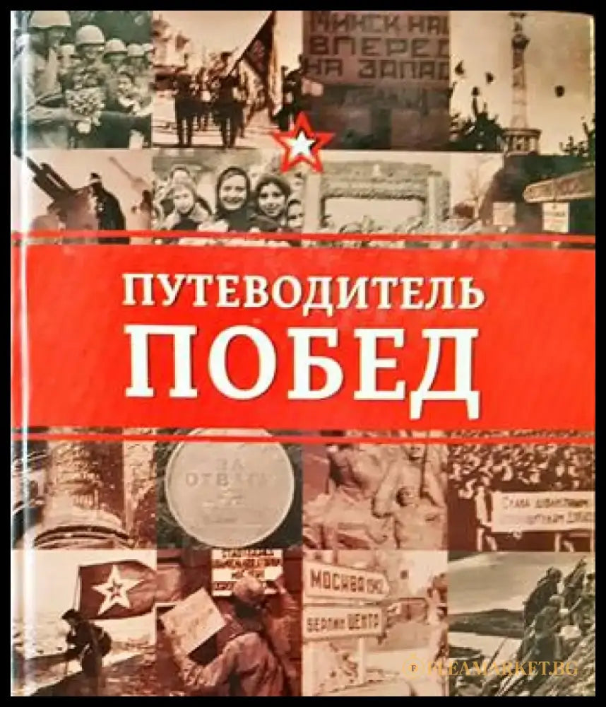 Путеводитель побед - Книги