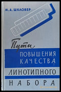 Пути повышения качества линотипного набора - Книги