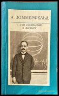 Пути познания в физике - Книги