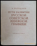 Пути развития русской советской книжной графики - Книги