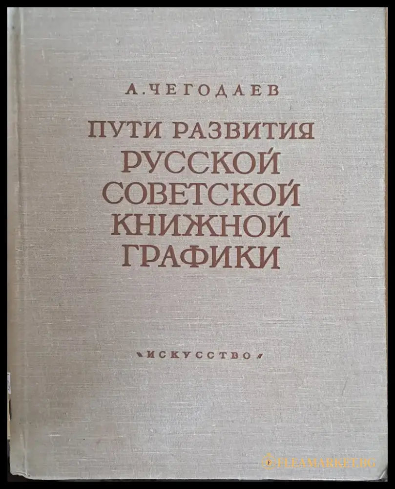 Пути развития русской советской книжной графики - Книги