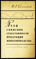 Пути снижения себестоимости продукции животноводства (351805261503) - Н.А. Банников - Книга