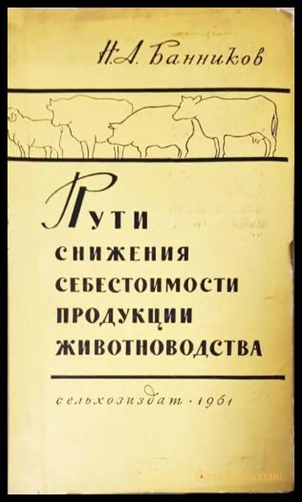 Пути снижения себестоимости продукции животноводства (351805261503) - Н.А. Банников - Книга