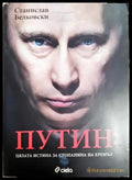 Путин: Цялата истина за стопанина на Кремъл (2551) - Книга