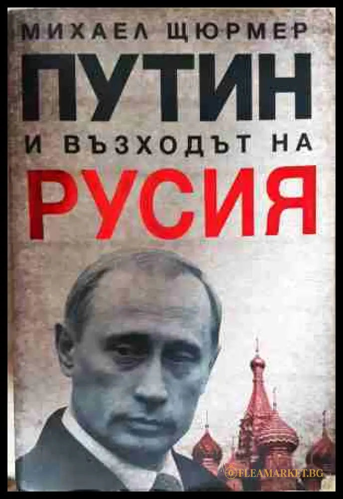 Путин и възходът на Русия - Михаел Щюрмер