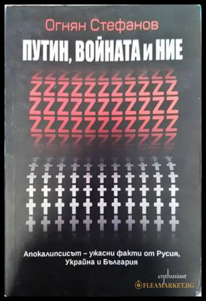 Путин войната и ние - Книги