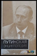 Путинская Энциклопедия - Книги