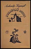 Пылающий остров - Книги
