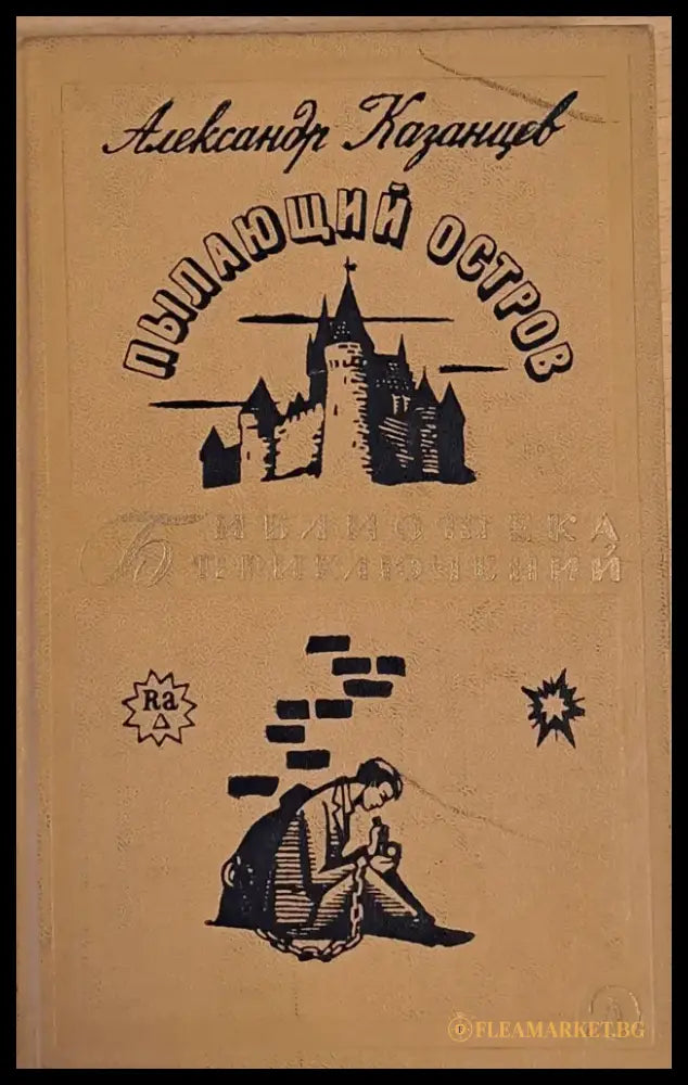 Пылающий остров - Книги
