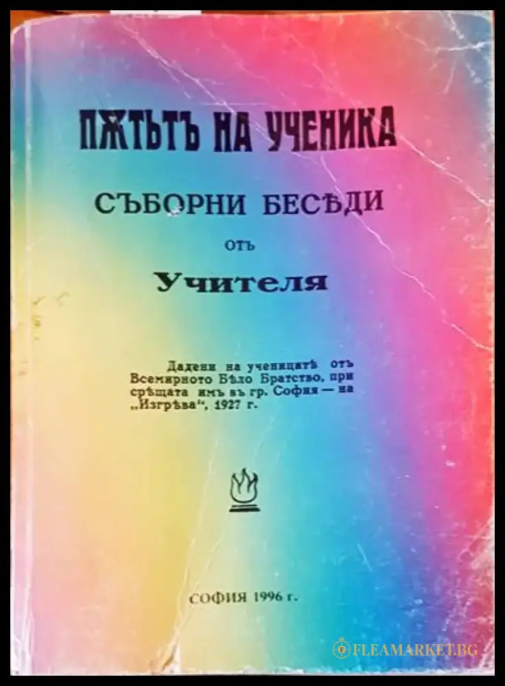 Пжтьтъ на ученика - Книги