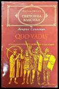 Quo Vadis (352605261510) - Хенрик Сенкевич - Книга