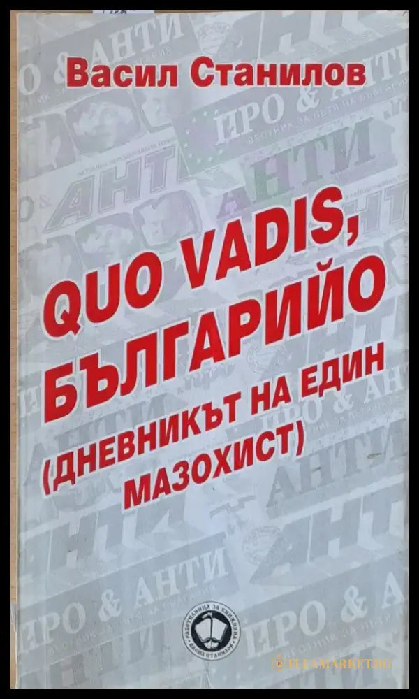 Quo Vadis Българийо (дневникът на един мазохист) - Книги