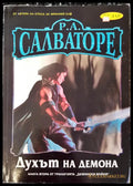 Р.А. Салвадоре духът на демона - Книги
