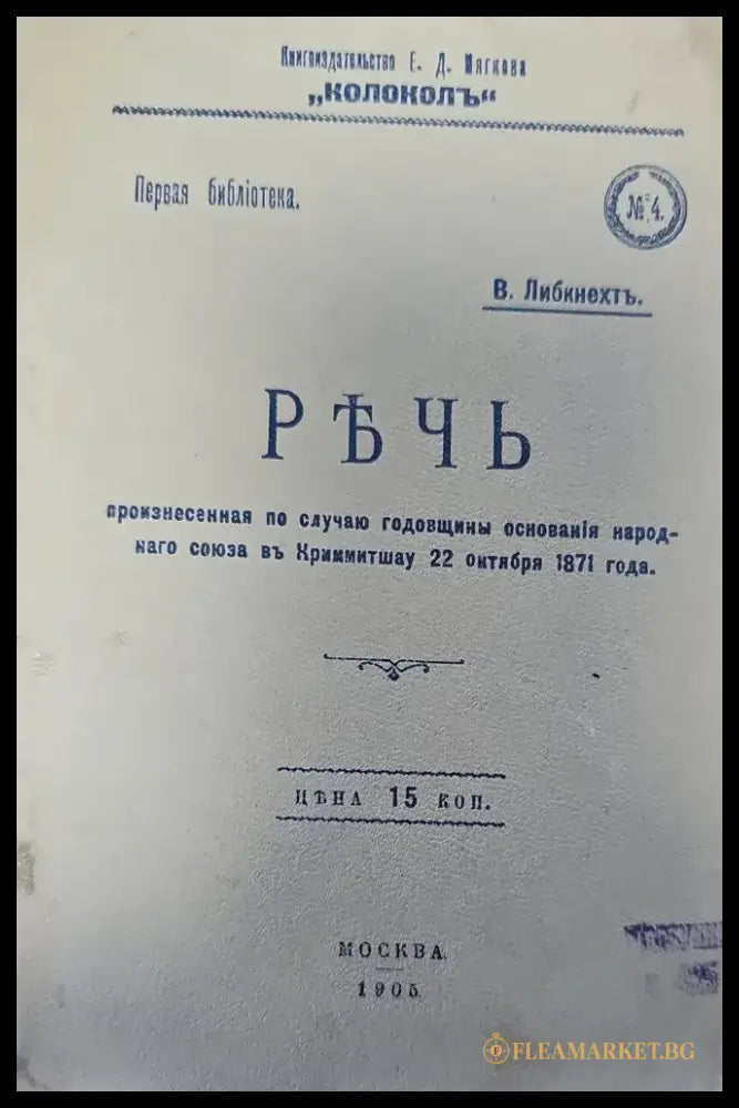 РЪЧЬ произнесенная по случаю годовщины основанія народ- наго союза въ Криммитшау - Книги