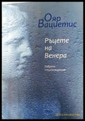 Ръцете на Венера - Книги