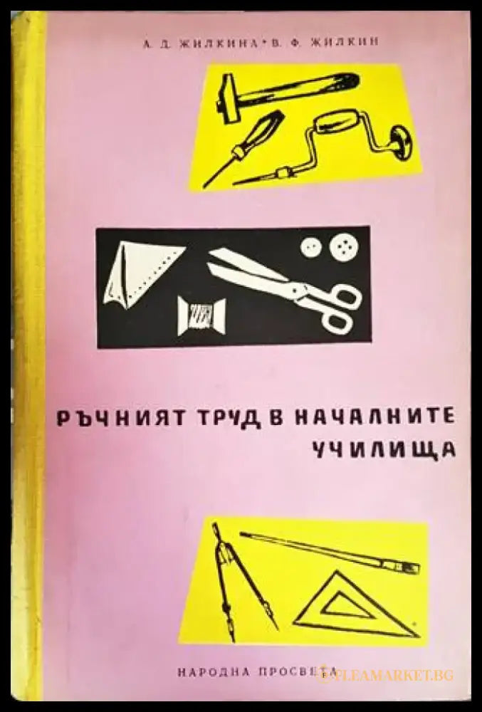 Ръчният труд в началните училища - Книги