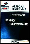 Ръчно формоване - Абрам Липницки