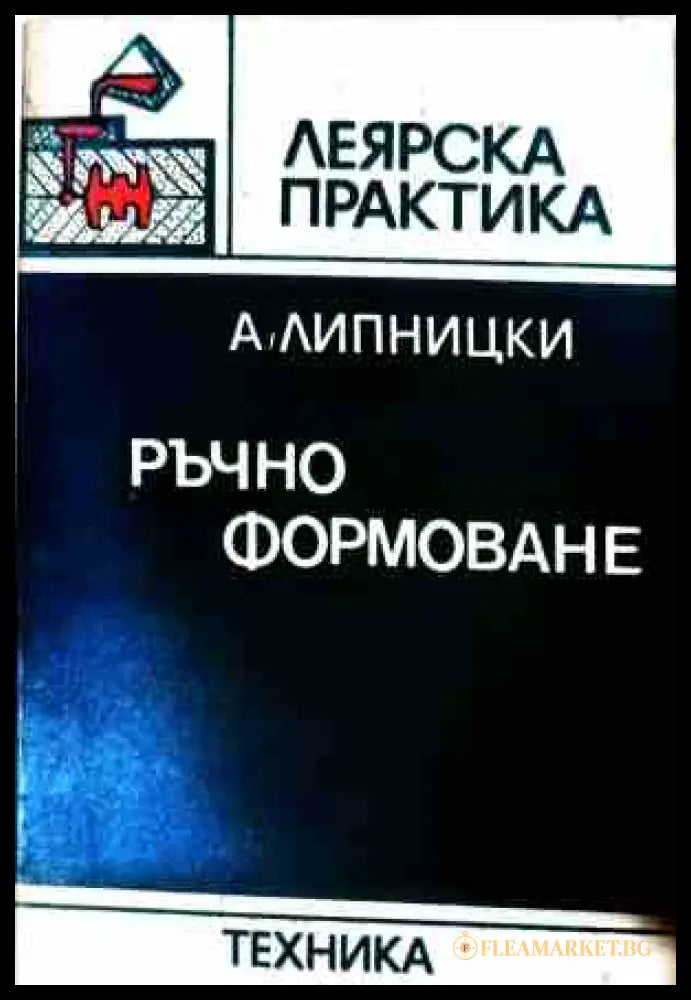 Ръчно формоване - Абрам Липницки