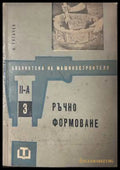 Ръчно формоване - И. Гогачев
