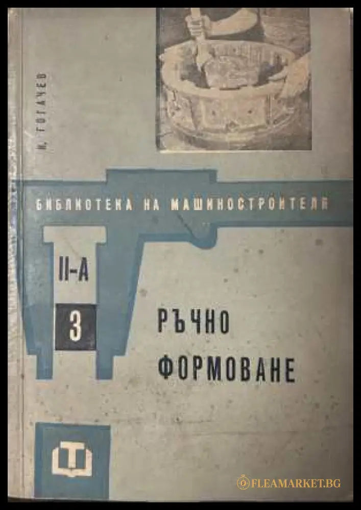 Ръчно формоване - И. Гогачев