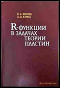 R-Функции в задачах теории пластин - корица