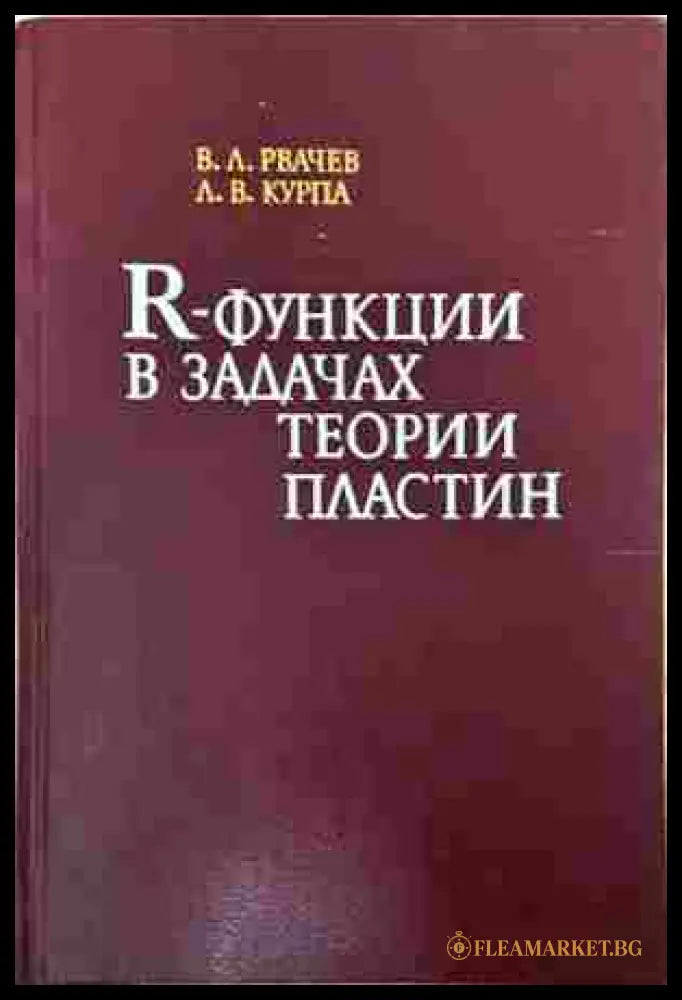 R-Функции в задачах теории пластин - корица