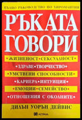 Ръката говори - пълно ръководство по хиромантия - Книги