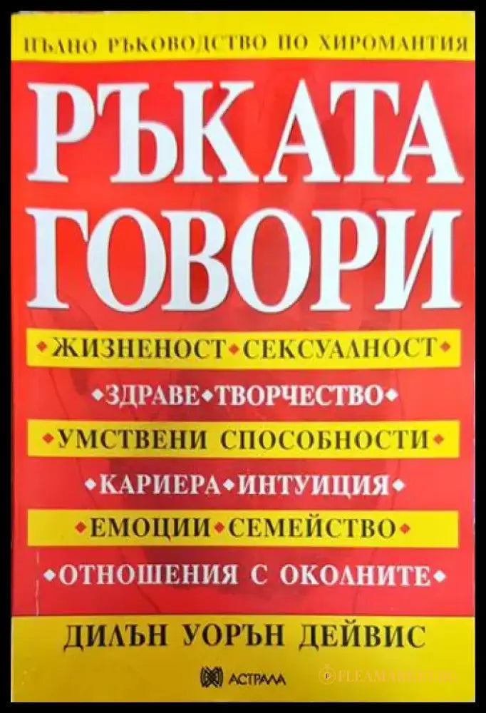 Ръката говори - пълно ръководство по хиромантия - Книги