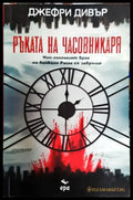 Ръката на Часовникаря - Книга