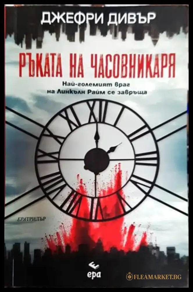 Ръката на Часовникаря - Книга