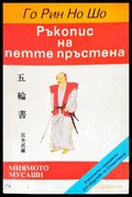Ръкопис на петте пръстена (1986) - Книга