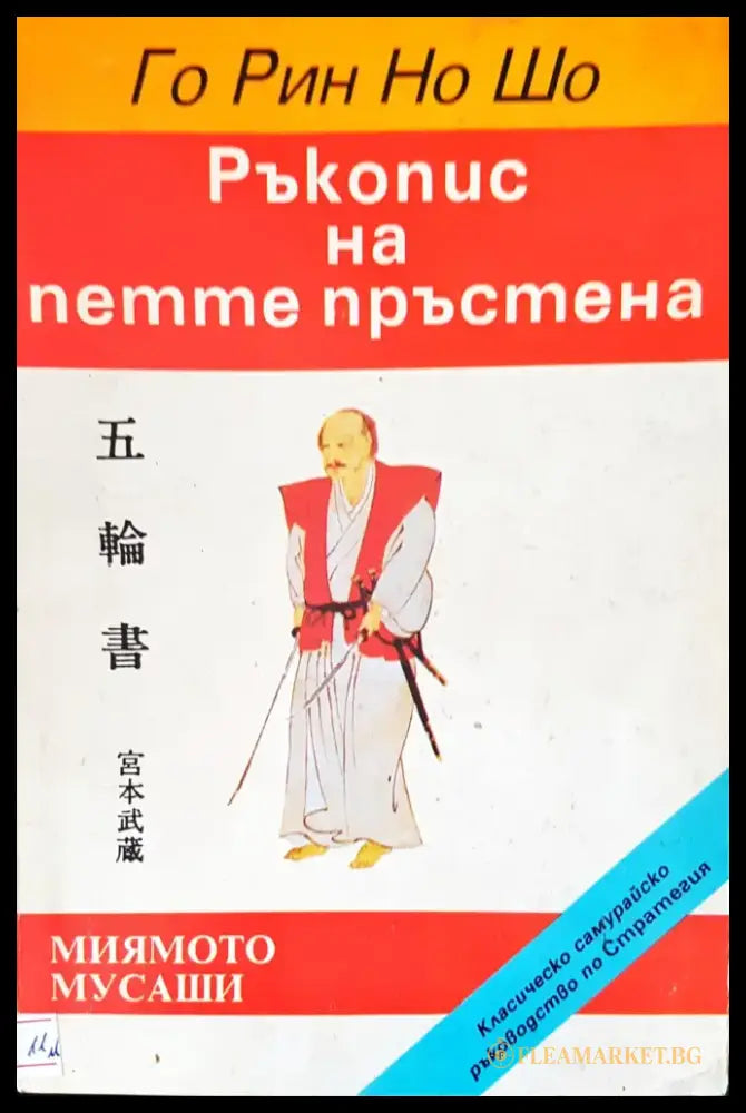 Ръкопис на петте пръстена (1986) - Книга