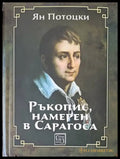 Ръкопис намерен в Сарагоса - Книги