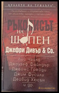 Ръкописът на Шопен (960) - Книга
