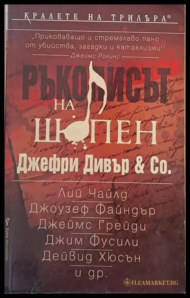 Ръкописът на Шопен - Книги