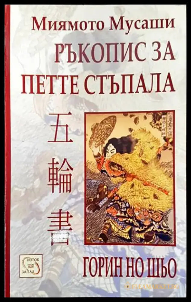 Ръкопис за петте стъпала (2949) - Книга