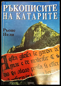 Ръкописите на катарите - Книги