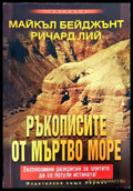 Ръкописите от Мъртво море (4907) - Книга