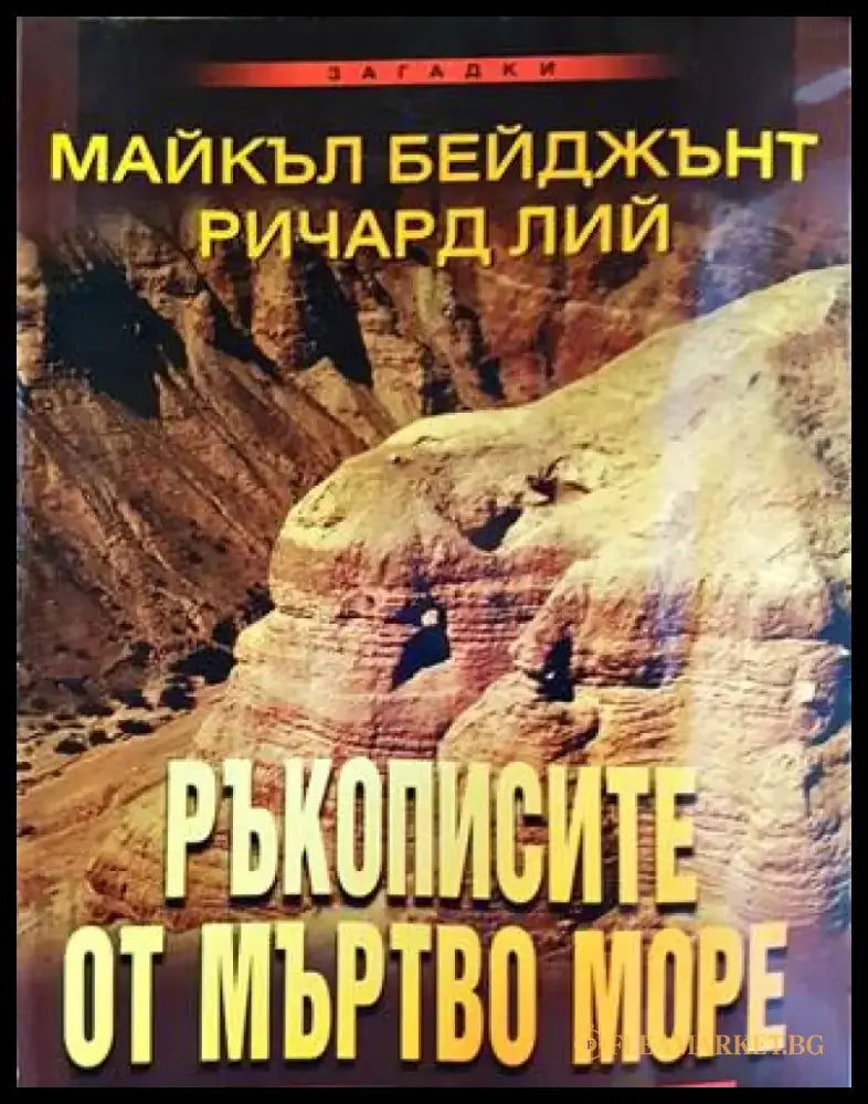 Ръкописите от Мъртво море (1090) - Книга