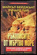 Ръкописите от Мъртво море (5930) - Книга