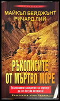 Ръкописите от Мъртво море - Книги