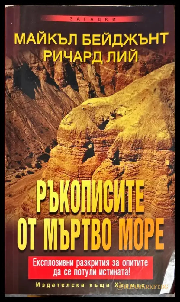 Ръкописите от Мъртво море - Книги