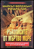 Ръкописите от Мъртво море - Майкъл Бейджънт, Ричард Лий