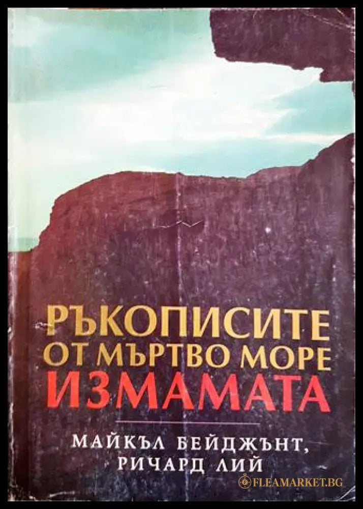 Ръкописите от Мъртво море: Измамата - корица