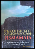 Ръкописите от Мъртво море. Измамата - Книги