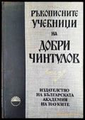 Ръкописните учебници на Добри Чинтулов - Книги